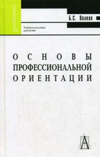 Основы профессиональной ориентации, Волков