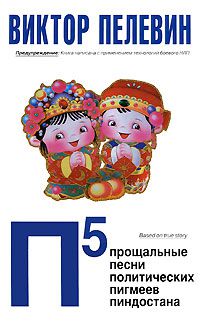 П5. Прощальные песни политических пигмеев Пиндостана, В. Пелевин