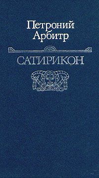 Сатирикон, Гай Петроний Арбитр