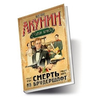 Смерть на брудершафт, Борис Акунин