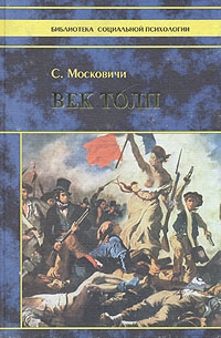 Век толп, Серж Московичи