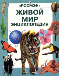 Живой мир. Энциклопедия Росмэн, Лесли Колвин, Эмма Спиэр