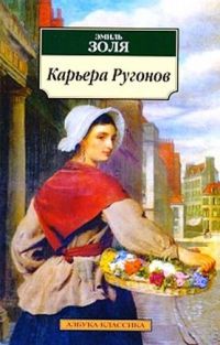 Карьера Ругонов, Эмиль Золя