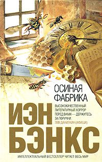 Осиная Фабрика, Иэн Бэнкс