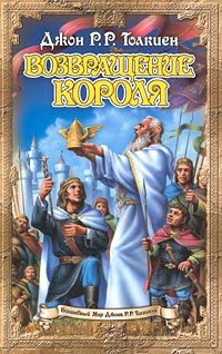 Властелин Колец. Трилогия. Часть 3. Возвращение короля, Джон Р. Р. Толкиен