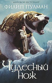 Чудесный нож, Филип Пулман