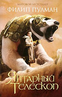Янтарный телескоп, Филип Пулман