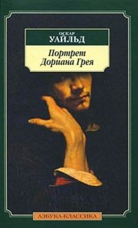Портрет Дориана Грея, Оскар Уайльд