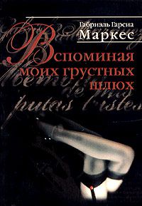 Вспоминая моих грустных шлюх, Габриэль Гарсиа Маркес