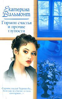 Гормон счастья и прочие глупости, Екатерина Вильмонт