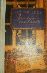 Записки охотника, Иван Тургенев