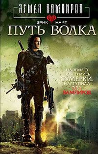 Земля вампиров. Путь Волка, Эрик Найт