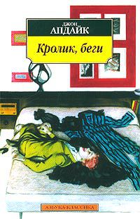 Кролик, беги, Джон Апдайк