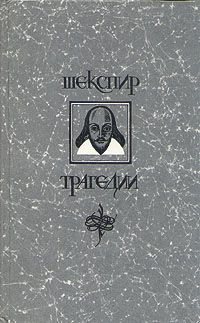 Уильям Шекспир. Трагедии, Уильям Шекспир