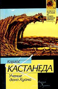 Кастанеда учение дон хуана слушать. Кастанеда учение Дона Хуана 2003. Кастанеда книга Хуана Карлос. Карлос Кастанеда Дон Хуан. Учение Дона Хуана Карлос Кастанеда книга.