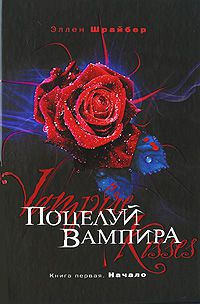 Поцелуй вампира, Эллен Шрайбер