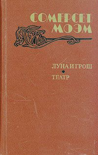 Луна и грош. Театр, Сомерсет Моэм