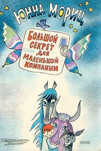 Большой секрет для маленькой компании, Юнна Мориц