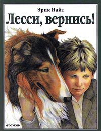 Лесси, вернись!, Эрик Найт