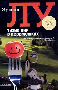 Тихие дни в Перемешках, Эрленд Лу