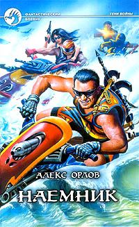 Наемник, Алекс Орлов