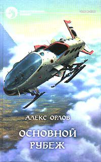 Основной рубеж, Алекс Орлов