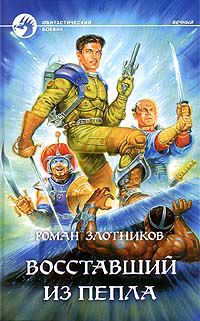 Восставшие из пепла, Роман Злотников
