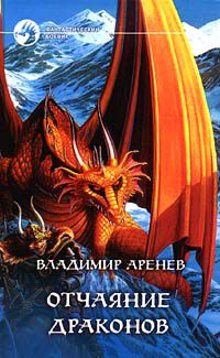 Отчаяние драконов, Владимир Аренев