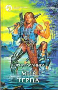 Мир Терпа, Борис Долинго