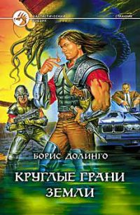 Круглые грани Земли, Борис Долинго
