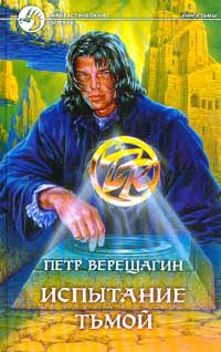 Испытание Тьмой, Петр Верещагин