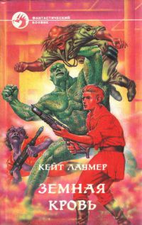 Земная кровь, Кейт Лаумер