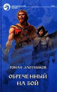 Обреченный на бой, Роман Злотников