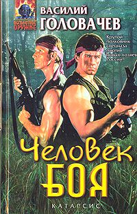 Человек боя, Василий Головачев