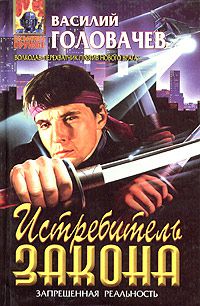Истребитель Закона, Василий Головачев