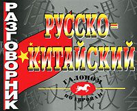 Русско-китайский разговорник, не указан