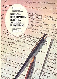 Письма Владимира Ильича Ленина к родным, В. И. Ленин