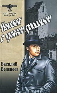 Человек с чужим прошлым (серия "Особо опасен для рейха"), Василий Веденеев