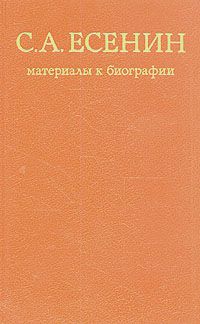 С. А. Есенин. Материалы к биографии, С. Есенин