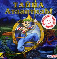 Компьютерная игра Тайна Атлантиды, игра - ПРИКЛЮЧЕНИЯ