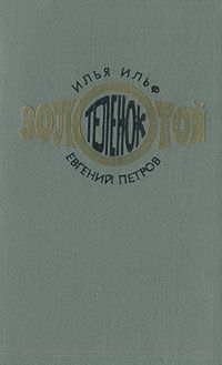 Золотой теленок, Ильф И., Петров Е.
