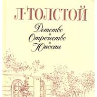 Детство. Отрочество. Юность, Л. Н. Толстой