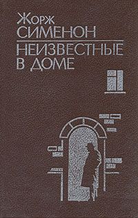 Неизвестные в доме, Жорж Сименон