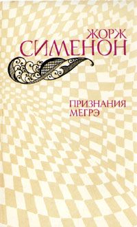 Признания Мегрэ, Жорж Сименон