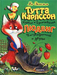 Тутта Карлссон Первая и Единственная, Людвиг Четырнадцатый и другие, Ян Экхольм