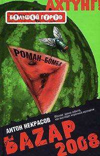 Баzар 2008, Антон Некрасов