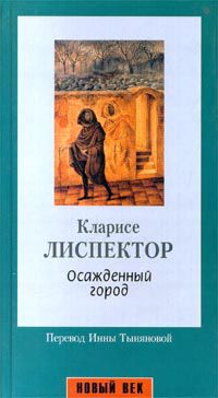 Осажденный город (Серия: Новый век), Кларисе Лиспектор (Серия: Новый век)