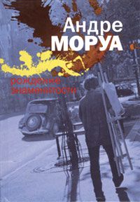 Рождение знаменитости, Андре Моруа