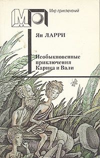 Необыкновенные приключения Карика и Вали, Ян Ларри