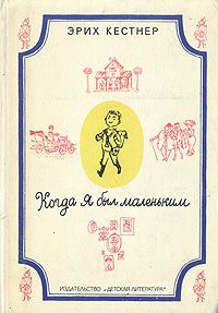 Когда я был маленьким, Эрих Кестнер